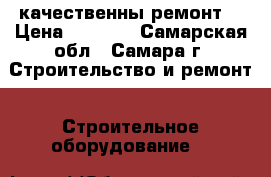 качественны ремонт  › Цена ­ 1 500 - Самарская обл., Самара г. Строительство и ремонт » Строительное оборудование   